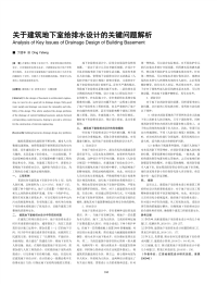 关于建筑地下室给排水设计的关键问题解析.pdf