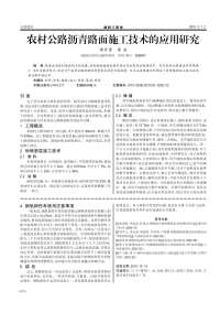 农村公路沥青路面施工技术的应用研究.pdf