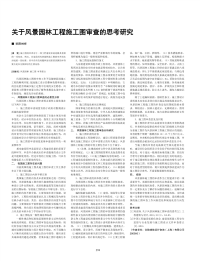 关于风景园林工程施工图审查的思考研究.pdf