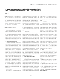 关于高速公路服务区给水排水设计的探讨.pdf