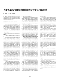 关于高层民用建筑消防给排水设计常见问题探讨.pdf