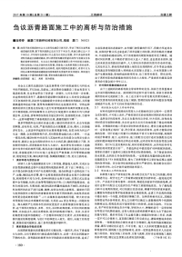 刍议沥青路面施工中的离析与防治措施.pdf