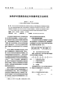 加热炉衬里损伤的红外热像评定方法研究.pdf