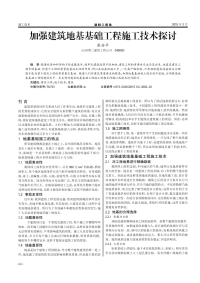 加强建筑地基基础工程施工技术探讨.pdf