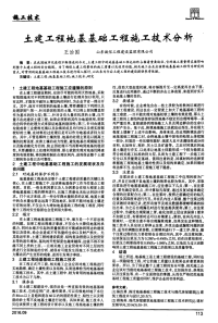 土建工程地基基础工程施工技术分析.pdf