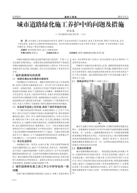 城市道路绿化施工养护中的问题及措施.pdf