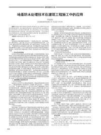 地基防水处理技术在建筑工程施工中的应用.pdf