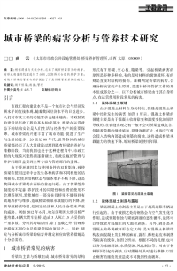 城市桥梁的病害分析与管养技术研究.pdf