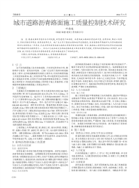 城市道路沥青路面施工质量控制技术研究.pdf