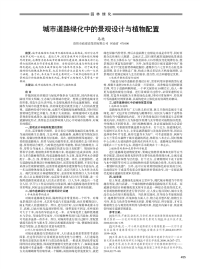 城市道路绿化中的景观设计与植物配置.pdf