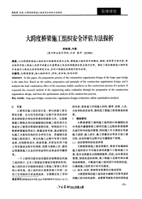 大跨度桥梁施工组织安全评估方法探析.pdf