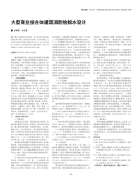 大型商业综合体建筑消防给排水设计.pdf