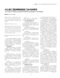 对公路工程沥青路面施工技术的研究.pdf