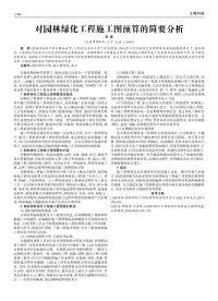 对园林绿化工程施工图预算的简要分析.pdf