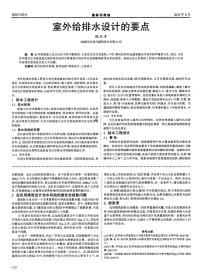 室外给排水设计的要点.pdf