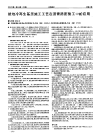 就地冷再生基层施工工艺在沥青路面施工中的应用.pdf