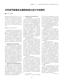 对环保节能理念在建筑给排水设计中的探究.pdf