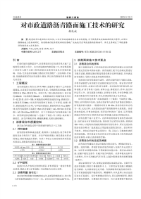 对市政道路沥青路面施工技术的研究.pdf