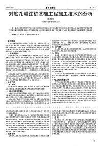 对钻孔灌注桩基础工程施工技术的分析.pdf