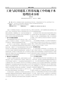 工业与民用建筑工程基坑施工中的地下水处理技术分析.pdf