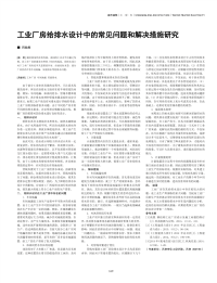 工业厂房给排水设计中的常见问题和解决措施研究.pdf