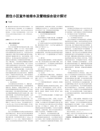 居住小区室外给排水及管线综合设计探讨.pdf