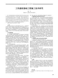 工民建桩基础工程施工技术研究.pdf