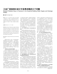 工业厂房给排水设计中容易忽略的几个问题.pdf