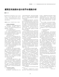 建筑住宅给排水设计的节水措施分析.pdf