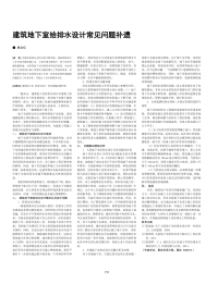 建筑地下室给排水设计常见问题补遗.pdf