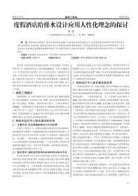 度假酒店给排水设计应用人性化理念的探讨.pdf