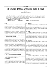 市政道路柔性面层沥青路面施工探讨.pdf