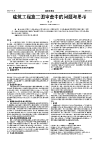 建筑工程施工图审查中的问题与思考.pdf