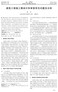 建筑工程施工图设计和审查常见问题及分析.pdf