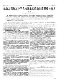 建筑工程施工中不良地基土的改造加固原理与技术.pdf