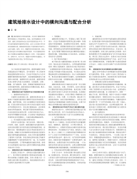 建筑给排水设计中的横向沟通与配合分析.pdf