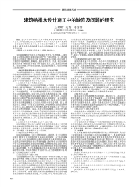 建筑给排水设计施工中的缺陷及问题的研究.pdf