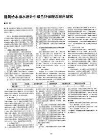 建筑给水排水设计中绿色环保理念应用研究.pdf