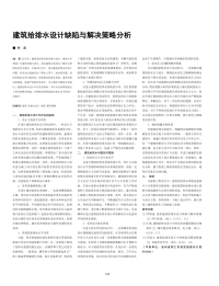 建筑给排水设计缺陷与解决策略分析.pdf