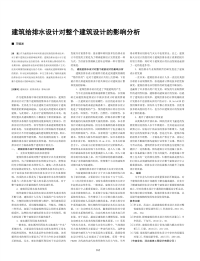 建筑给排水设计对整个建筑设计的影响分析.pdf