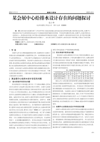 某会展中心给排水设计存在的问题探讨.pdf