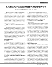 某大型住宅小区的室外给排水及综合管网设计.pdf