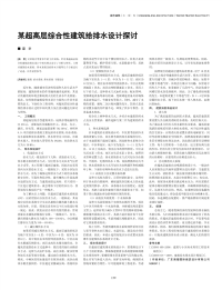 某超高层综合性建筑给排水设计探讨.pdf