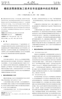 橡胶沥青路面施工技术在市政道路中的应用现状.pdf