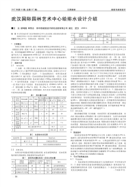 武汉国际园林艺术中心给排水设计介绍.pdf