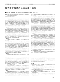 棋子湾度假酒店给排水设计简析.pdf