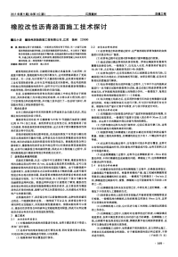 橡胶改性沥青路面施工技术探讨.pdf