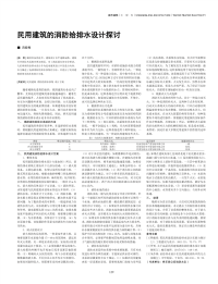 民用建筑的消防给排水设计探讨.pdf