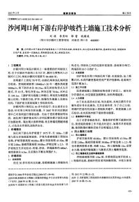 沙河周口闸下游右岸护坡挡土墙施工技术分析.pdf