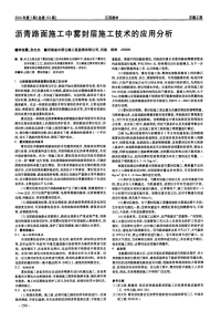 沥青路面施工中雾封层施工技术的应用分析.pdf